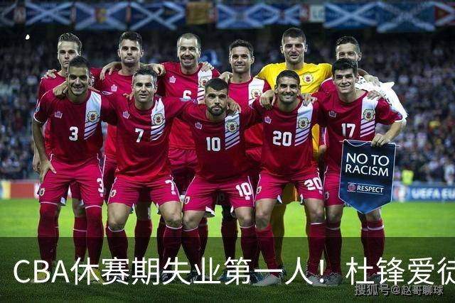 CBA休赛期失业第一人！杜锋爱徒被抛弃：31岁就无球可打了？